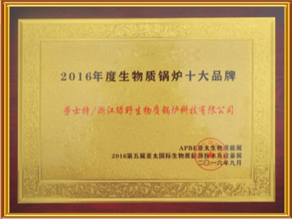 2016年度生物質(zhì)鍋爐十大品牌